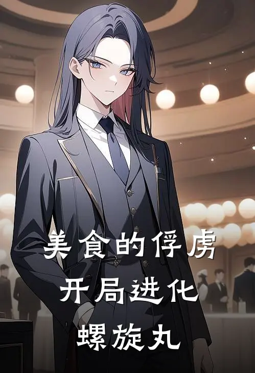 美食的俘虏：开局进化螺旋丸