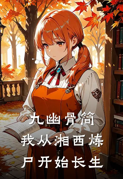 九幽骨简：我从湘西炼尸开始长生