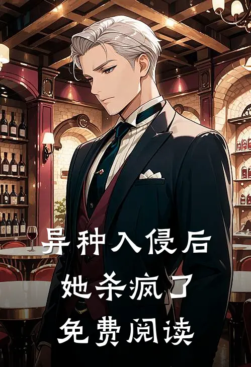 异种入侵后她杀疯了免费阅读