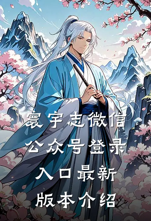 寰宇志微信公众号登录入口最新版本介绍