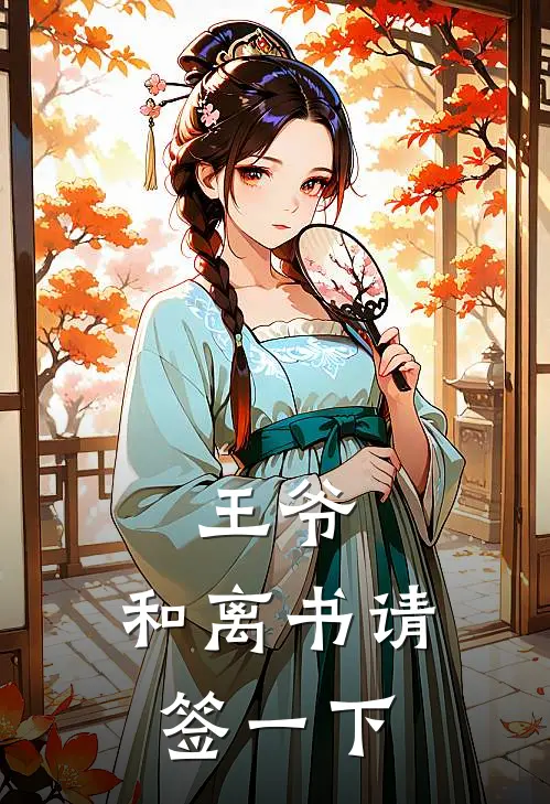 王爷，和离书请签一下