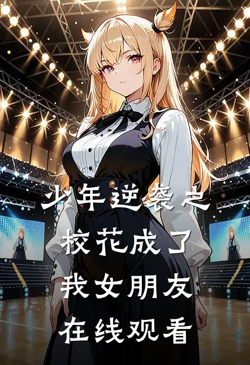 少年逆袭之校花成了我女朋友在线观看