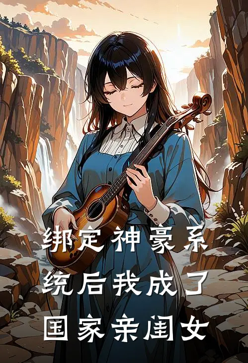 绑定神豪系统后我成了国家亲闺女