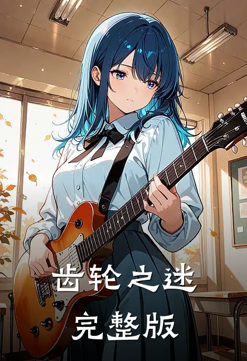 齿轮之迷完整版