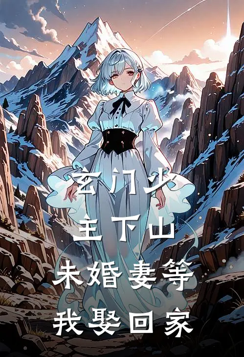 玄门少主下山，未婚妻等我娶回家
