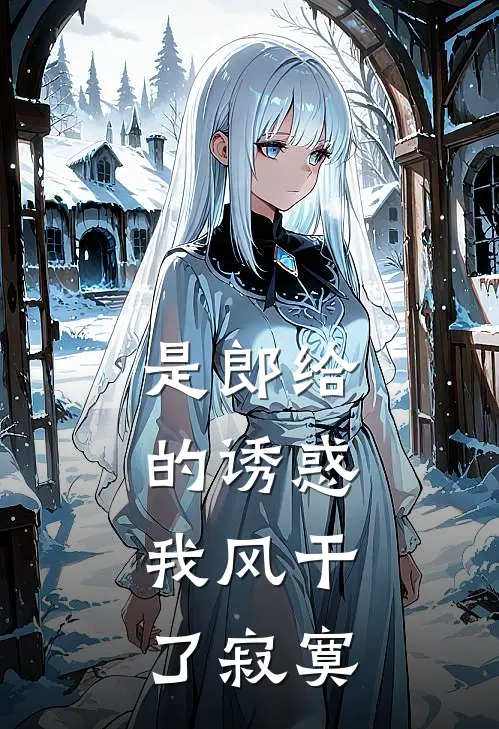 是郎给的诱惑，我风干了寂寞