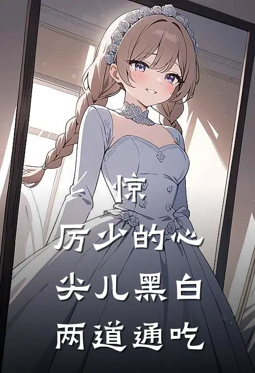 惊，厉少的心尖儿黑白两道通吃