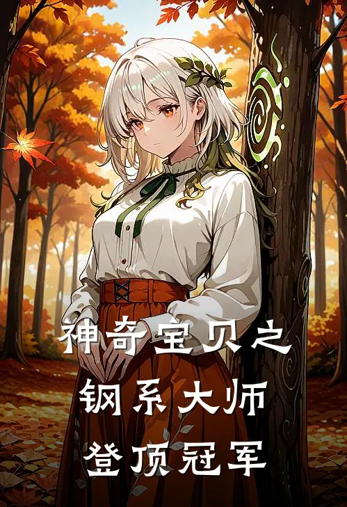 神奇宝贝之钢系大师登顶冠军