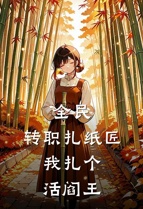 全民：转职扎纸匠，我扎个活阎王