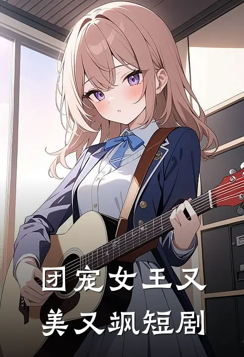 团宠女王又美又飒短剧