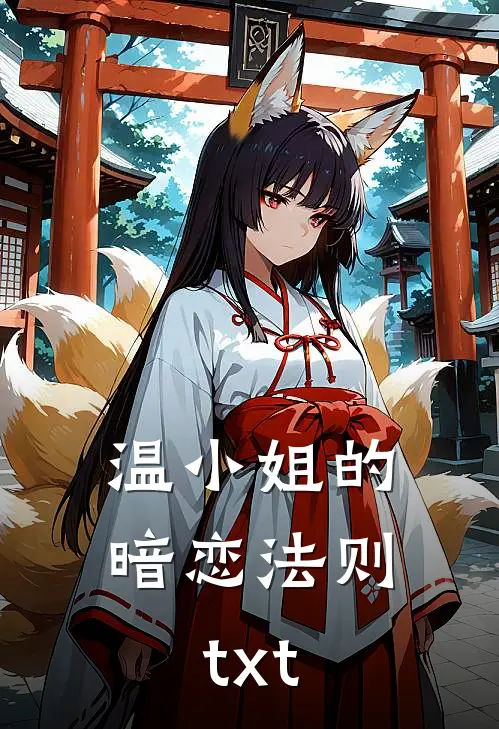 温小姐的暗恋法则txt