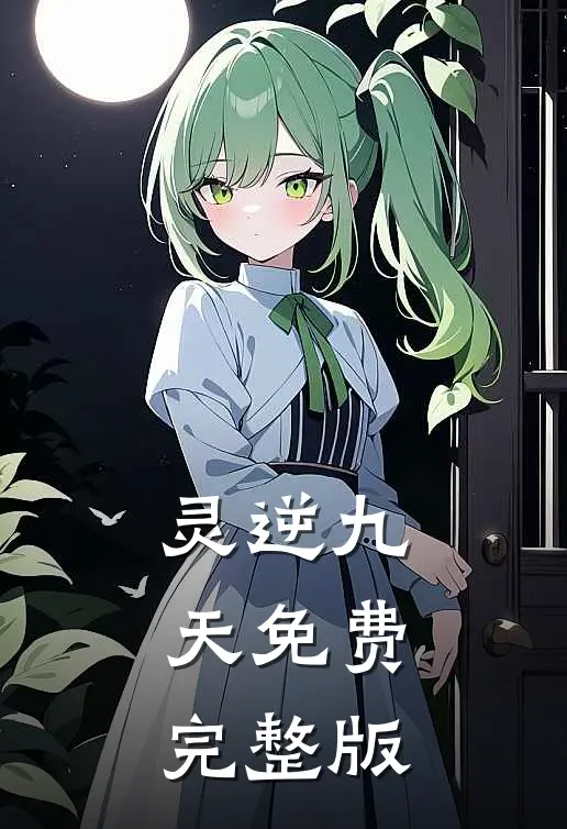 灵逆九天免费完整版