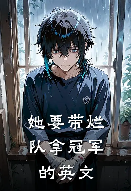 她要带烂队拿冠军的英文