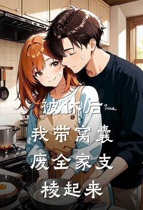 被休后，我带窝囊废全家支棱起来