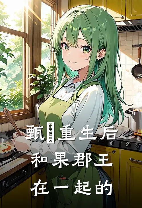 甄嬛重生后和果郡王在一起的