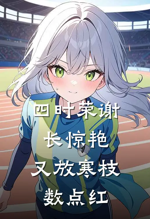 四时荣谢长惊艳, 又放寒枝数点红