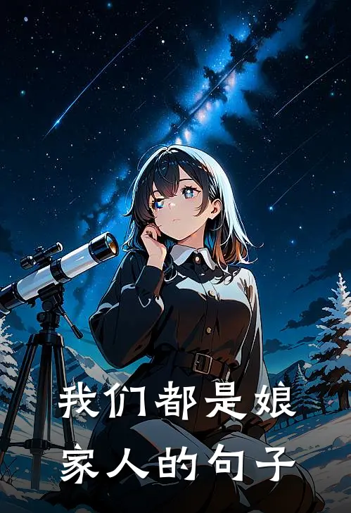 我们都是娘家人的句子