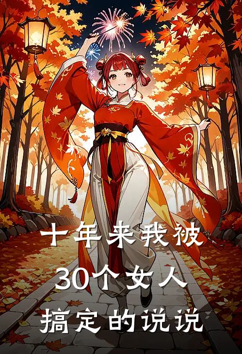 十年来我被30个女人搞定的说说