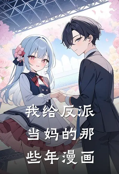 我给反派当妈的那些年漫画