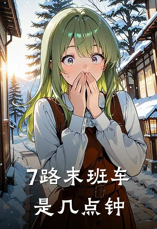 7路末班车是几点钟