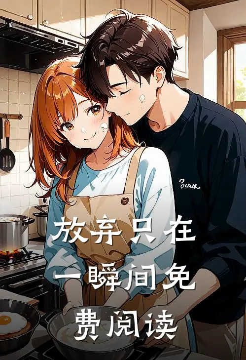 放弃只在一瞬间免费阅读