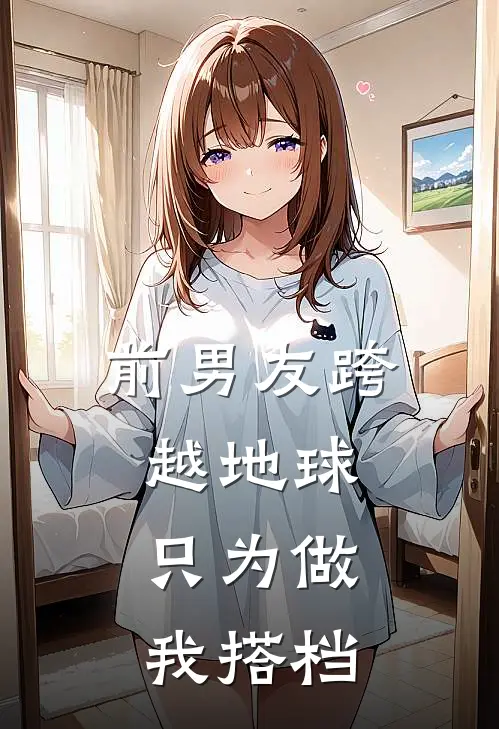 前男友跨越地球，只为做我搭档