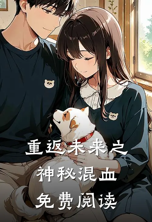 重返未来之神秘混血免费阅读