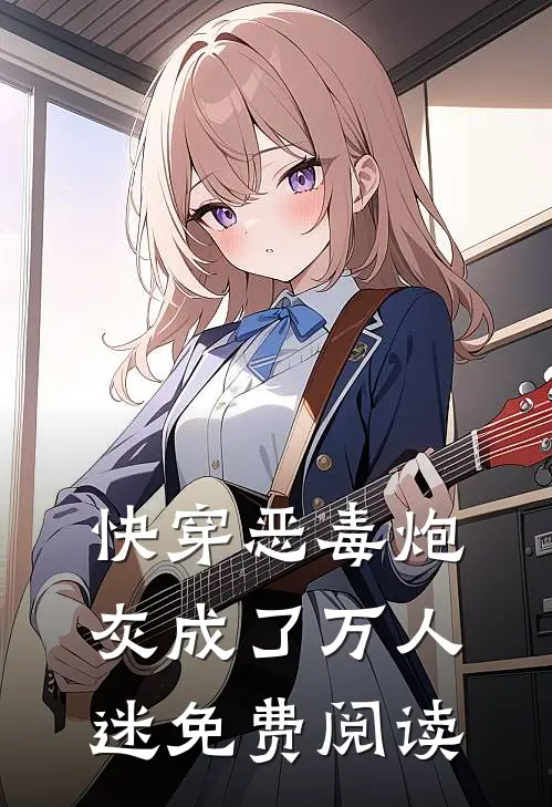 快穿恶毒炮灰成了万人迷免费阅读