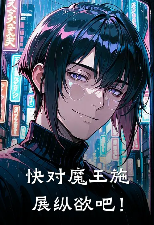 快对魔王施展纵欲吧！