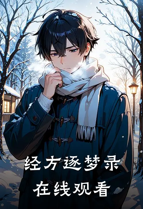 经方逐梦录在线观看