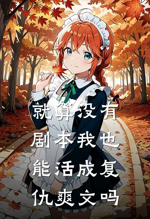 就算没有剧本我也能活成复仇爽文吗