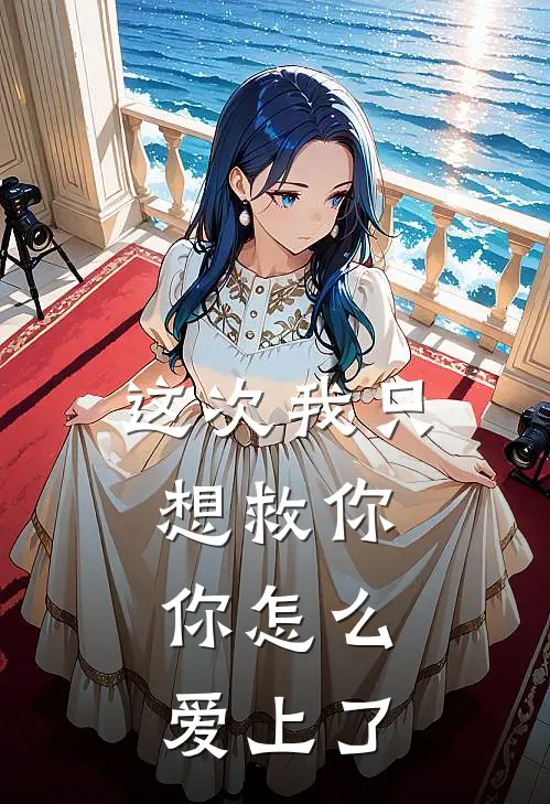 这次我只想救你，你怎么爱上了