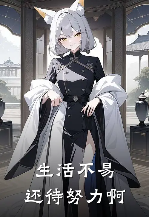 生活不易，还待努力啊