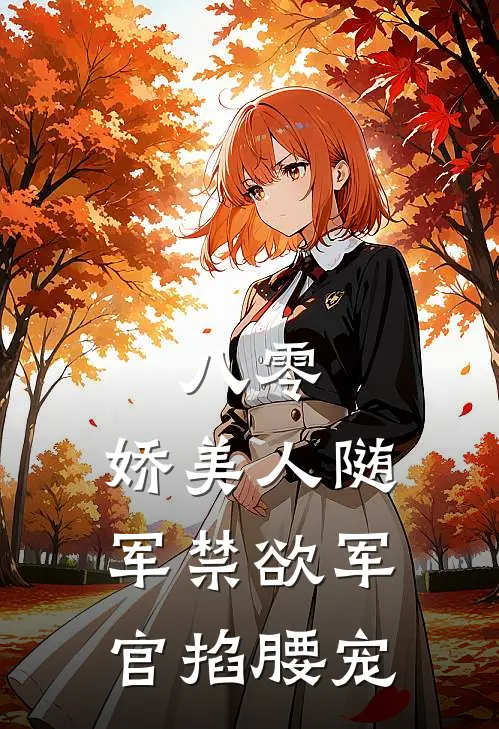 八零：娇美人随军禁欲军官掐腰宠
