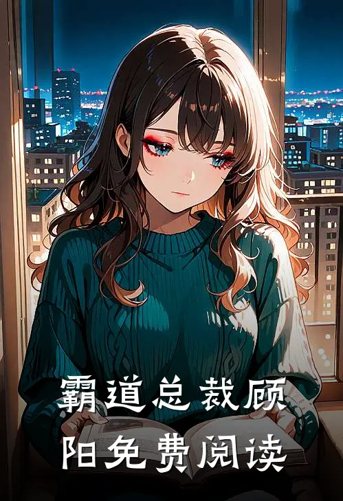 霸道总裁顾阳免费阅读