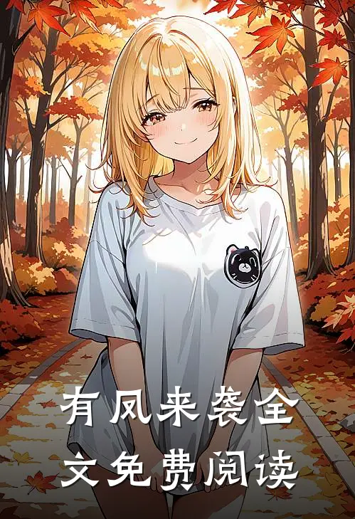 有凤来袭全文免费阅读