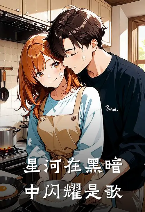 星河在黑暗中闪耀是歌