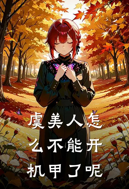 虞美人怎么不能开机甲了呢