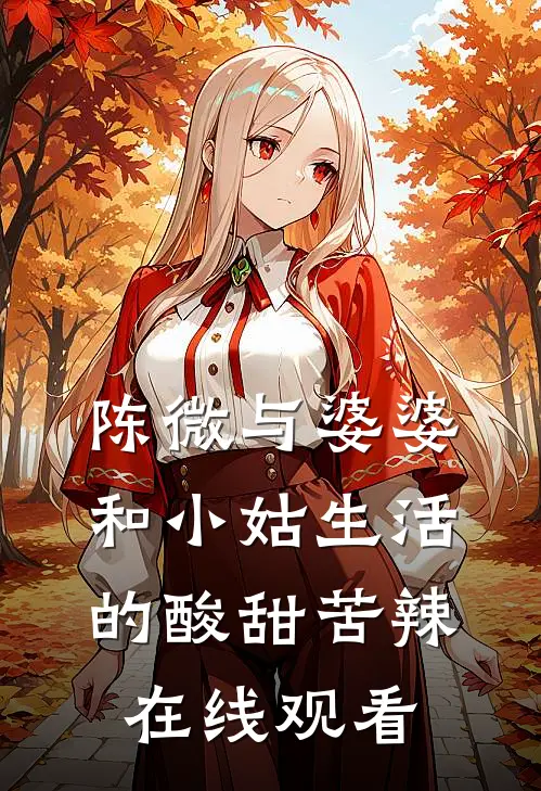 陈微与婆婆和小姑生活的酸甜苦辣在线观看