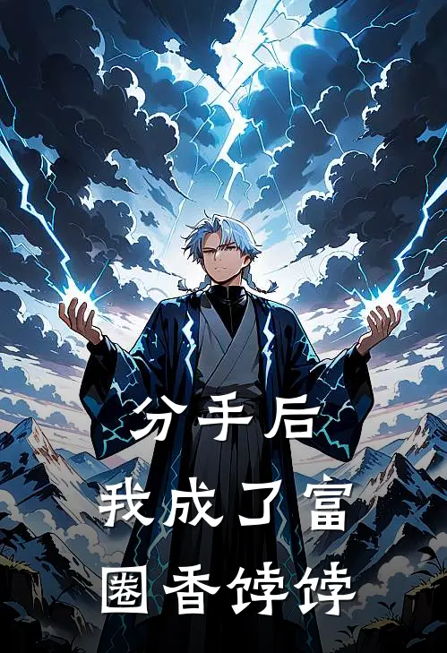 分手后，我成了富圈香饽饽