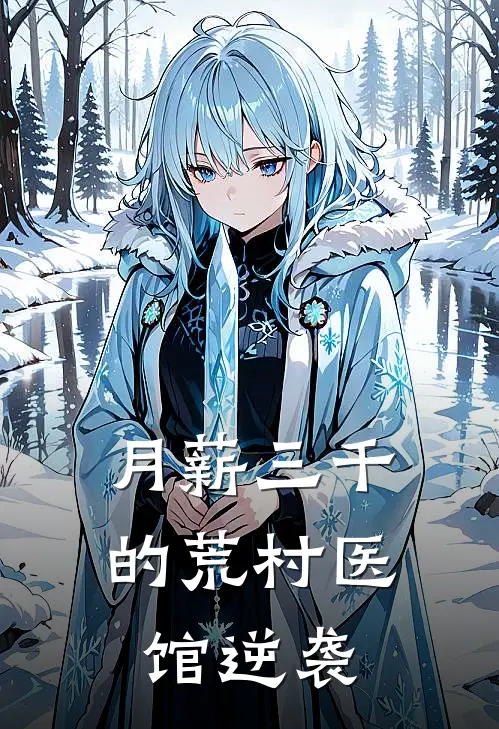 月薪三千的荒村医馆逆袭