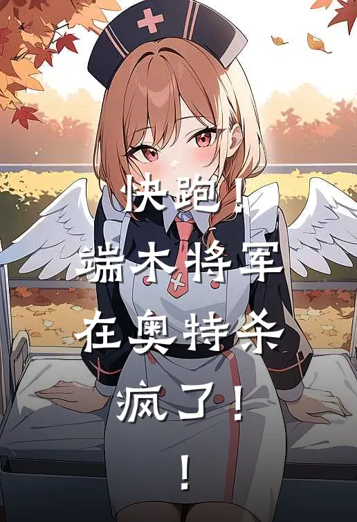 快跑！端木将军在奥特杀疯了！！