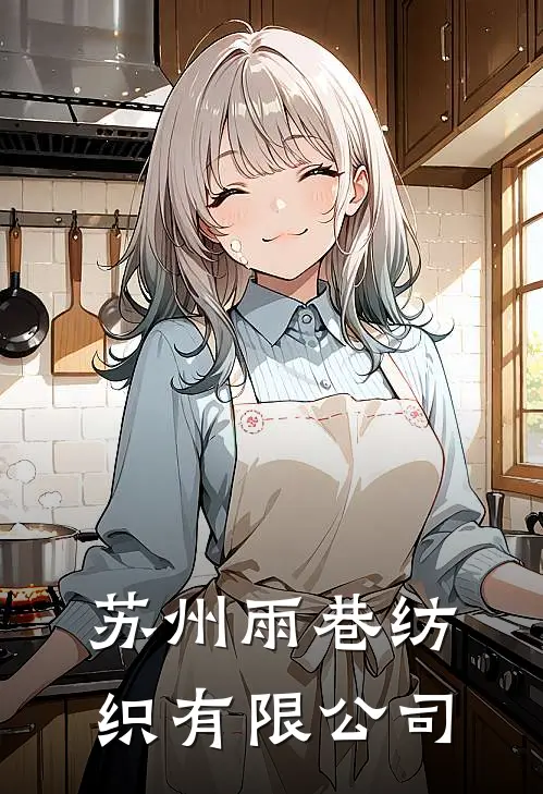 苏州雨巷纺织有限公司