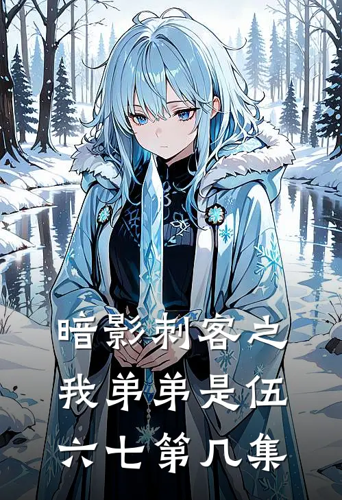 暗影刺客之我弟弟是伍六七第几集