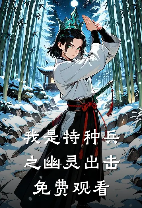 我是特种兵之幽灵出击免费观看