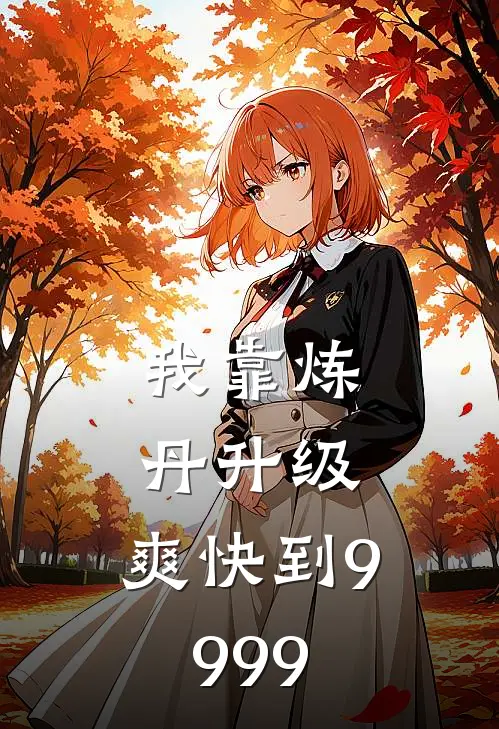 我靠炼丹升级，爽快到9999