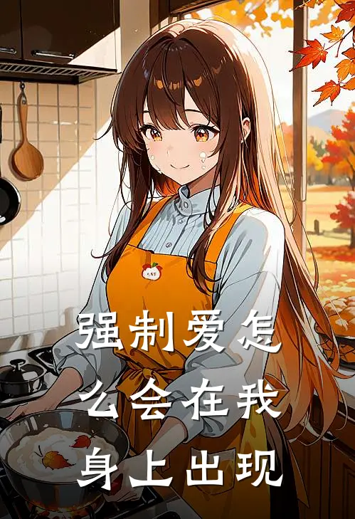 强制爱怎么会在我身上出现