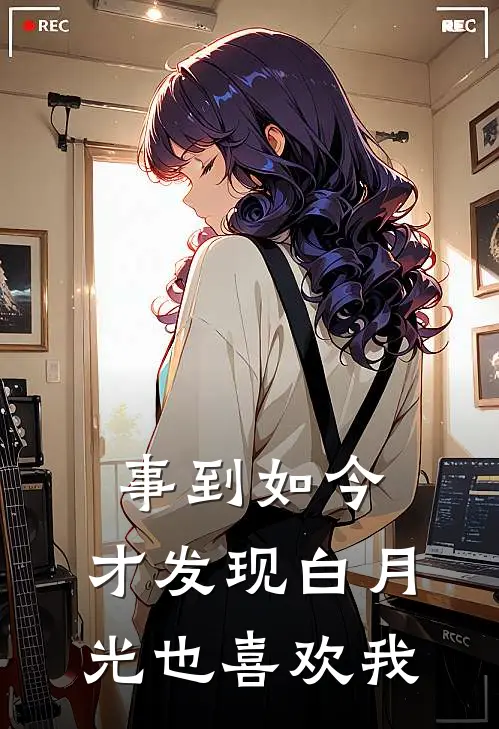 事到如今，才发现白月光也喜欢我