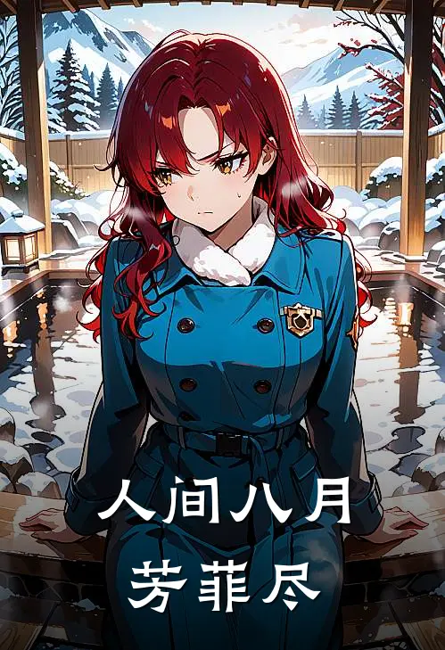 人间八月芳菲尽