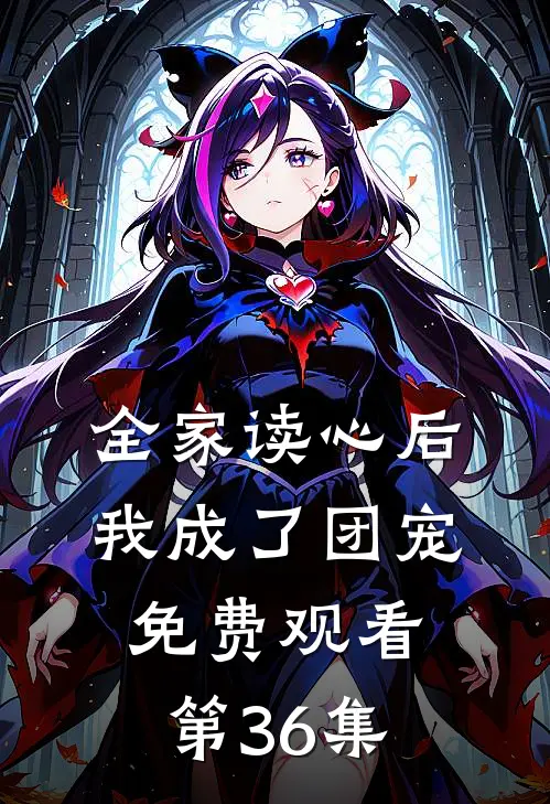 全家读心后我成了团宠免费观看第36集